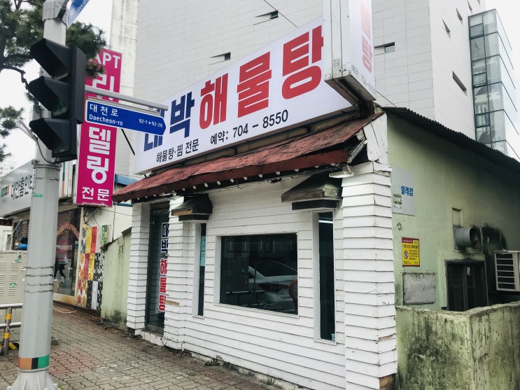  부산해운대 맛집 해운대신시가지 대박해물탕 집