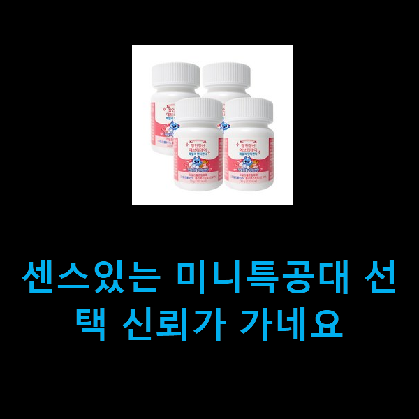  센스있는 미니특공대 선택 신뢰가 가네요