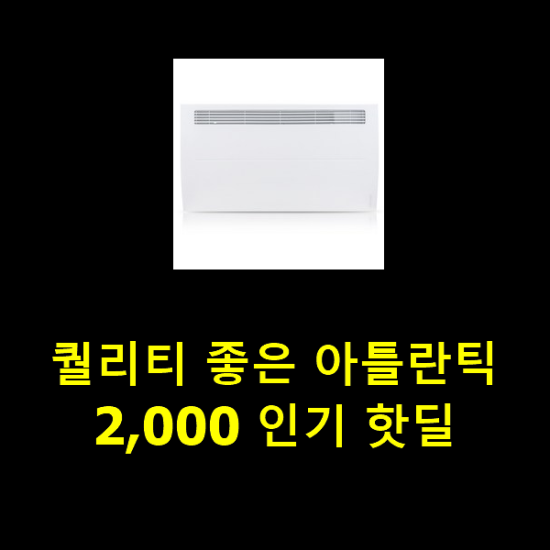 퀄리티 좋은 아틀란틱2,000 인기 핫딜