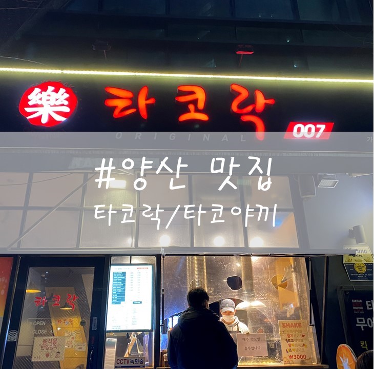  [양산] "타코락" /타코야끼 / 다양한 종류의 타코야끼 소개!!