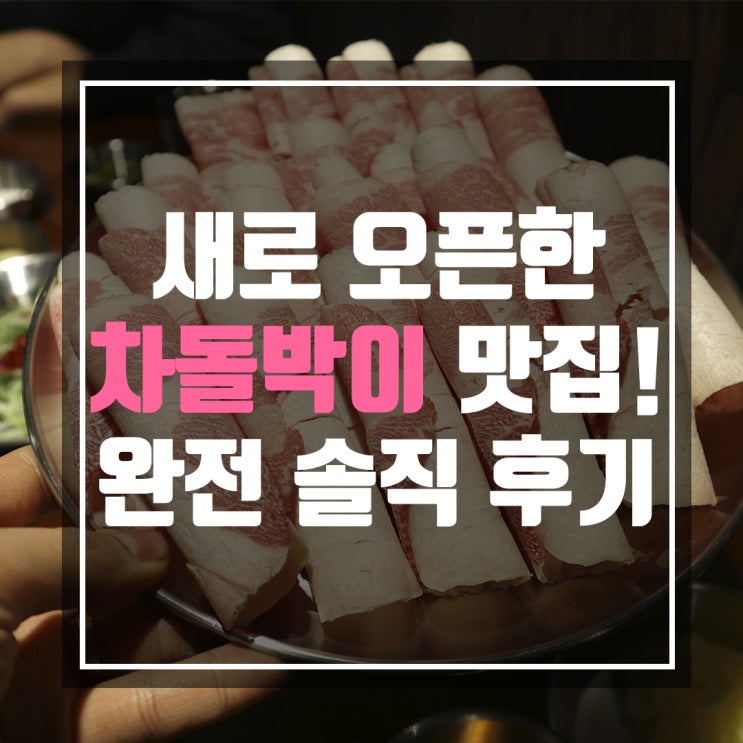  망포역 고기집 차돌박이 맛집 차돌풍 리얼 후기!