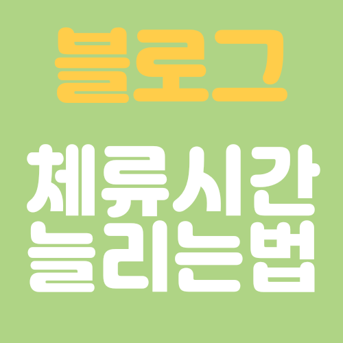  네이버 블로그 수익 내기 위한 방법, 체류시간을 늘리는법