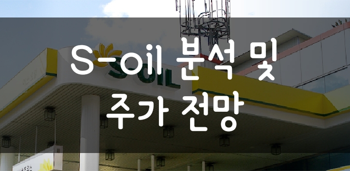 에스오일(S-oil) 주가 전망 - 유가상승 수혜 및 정제마진 분석 에스오일(S-oil) 주가 전망 - 유가상승 수혜 및 정제마진 분석