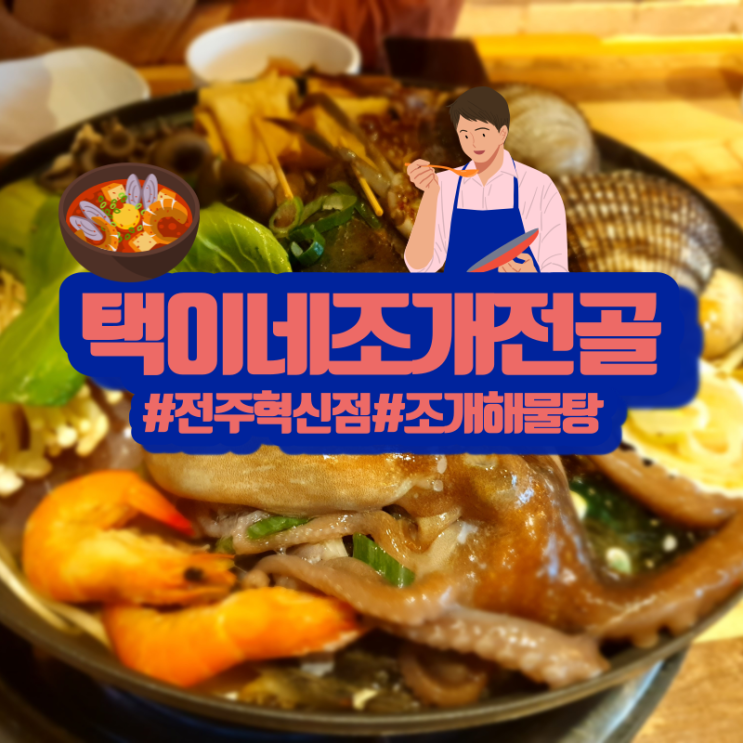  전주혁신도시맛집 택이네조개전골 혁신점! 국물 끝내주는 조개해물탕!