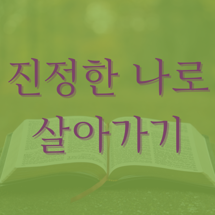 진정한 나로 살기