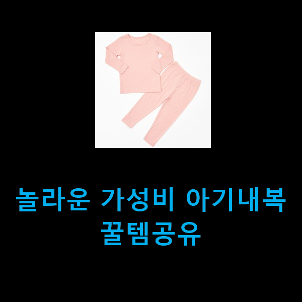 놀라운 가성비 아기내복 꿀템공유