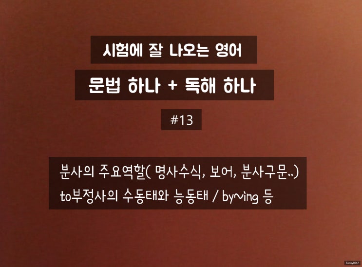  문법 하나+독해 하나; 분사의 주요역할, to부정사의 수동태, 전치사+~ing의 관용적인 뜻