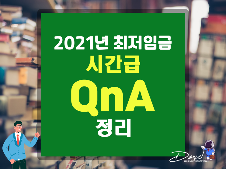  21년 최저임금 시간급을 QnA로 깔끔하게 완전 정리!