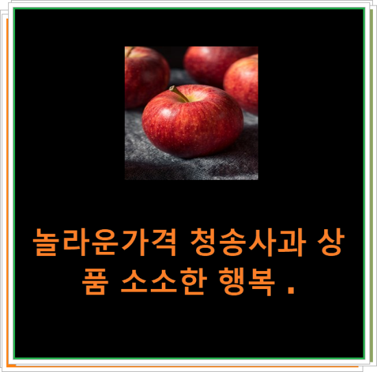 놀라운가격 청송사과 상품 소소한 행복 . 놀라운가격 청송사과 상품 소소한 행복 .