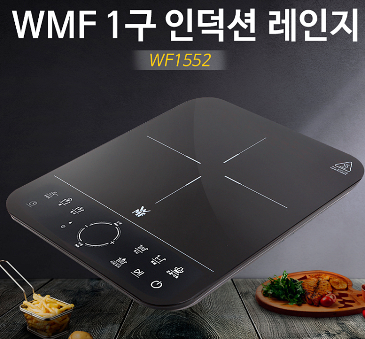 WMF 1구 인덕션 레인지(wf1552) - 1구면 충분해!