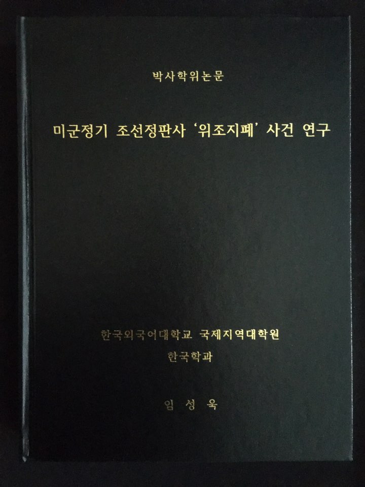  임성욱, 「미군정기 조선정판사 '위조지폐' 사건 연구」, 한국외국어대학교 국제지역대학원 박사학위논문, 2015.