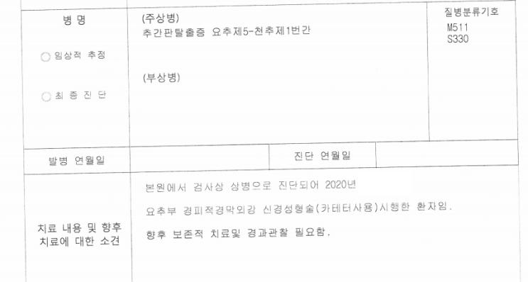 추간판 탈출증 신경성형술 1-5종 수술비 청구 사례 추간판 탈출증 신경성형술 1-5종 수술비 청구 사례