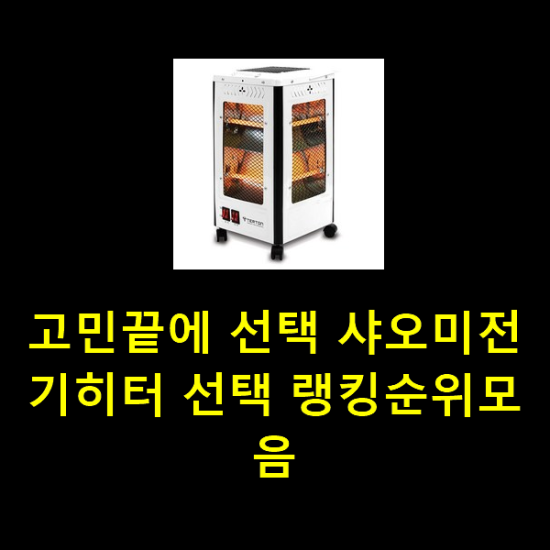 고민끝에 선택 샤오미전기히터 선택 랭킹순위모음