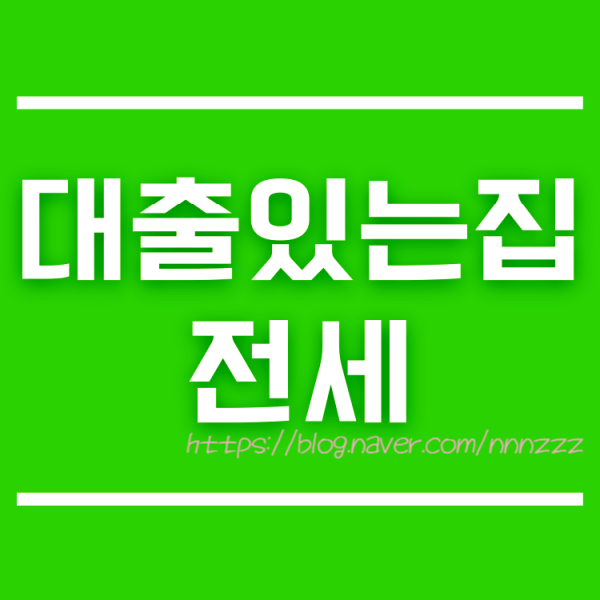  대출있는집 전세 계약 괜찮을까요?