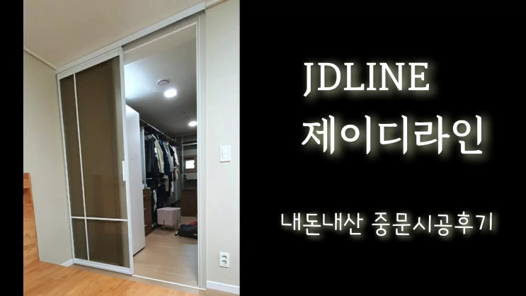 제이디라인 중문! 내돈내산 예쁜 도어 안전한 중문 jd라인 도어 시공후기 제이디라인 중문! 내돈내산 예쁜 도어 안전한 중문 jd라인 도어 시공후기