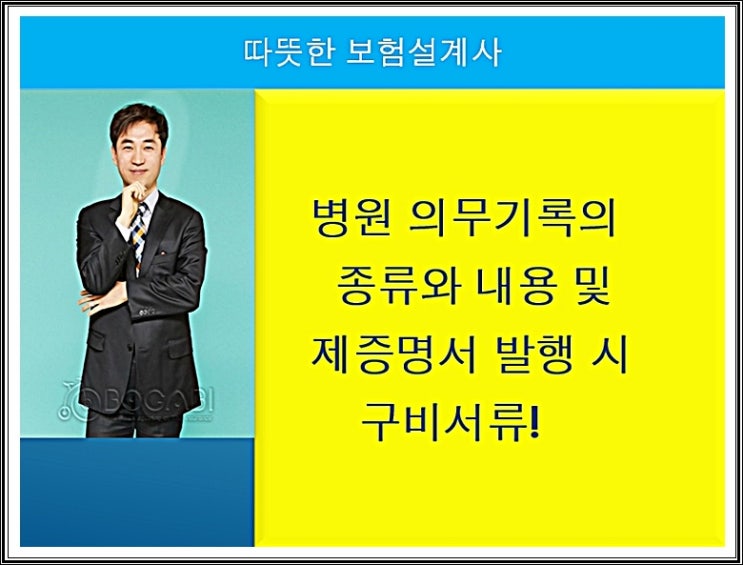 병원 의무기록의 종류와 내용 및 제증명서 발행 시 구비서류!