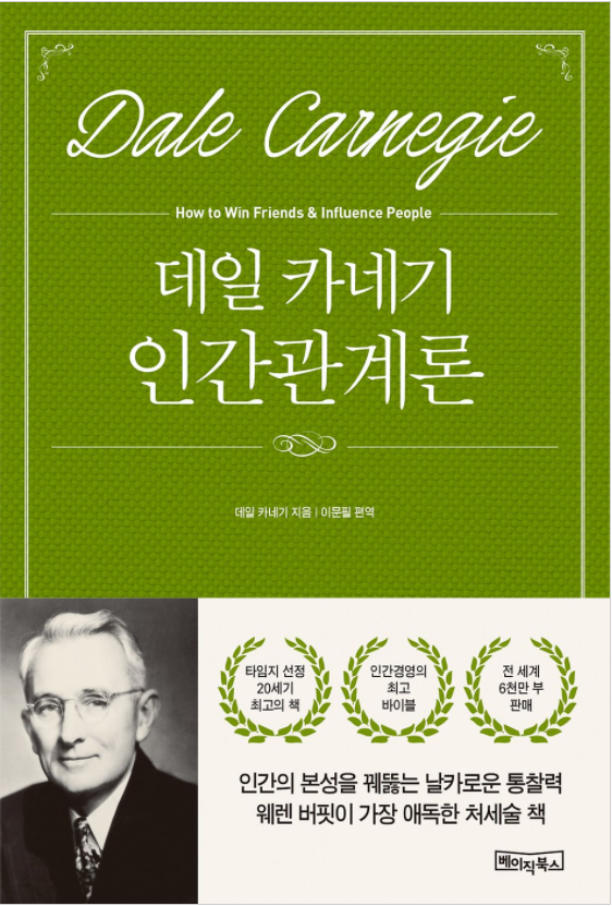  복잡한 인간관계? 데일 카네기의 '인간관계론'