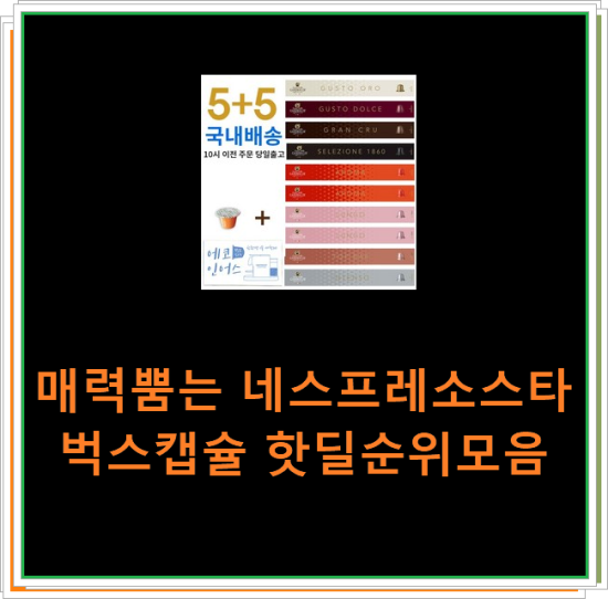 매력뿜는 네스프레소스타벅스캡슐 핫딜순위모음 매력뿜는 네스프레소스타벅스캡슐 핫딜순위모음