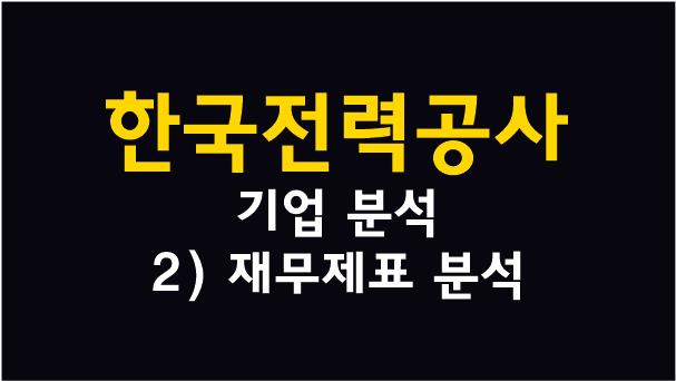  [저평가 투자] 한국전력 분석 (2) - 재무제표(사업보고서) 분석