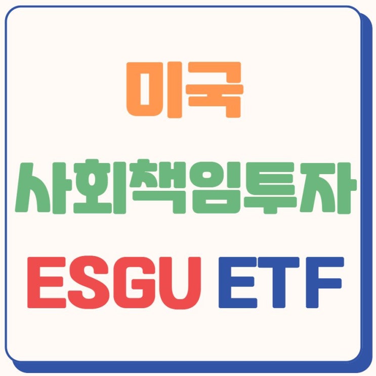  ESGU ETF - 미국 ESG 투자 (사회책임투자)