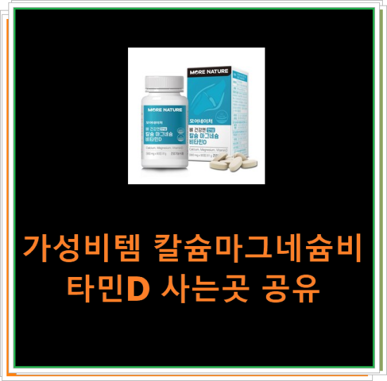 가성비템 칼슘마그네슘비타민D 사는곳 공유 가성비템 칼슘마그네슘비타민D 사는곳 공유