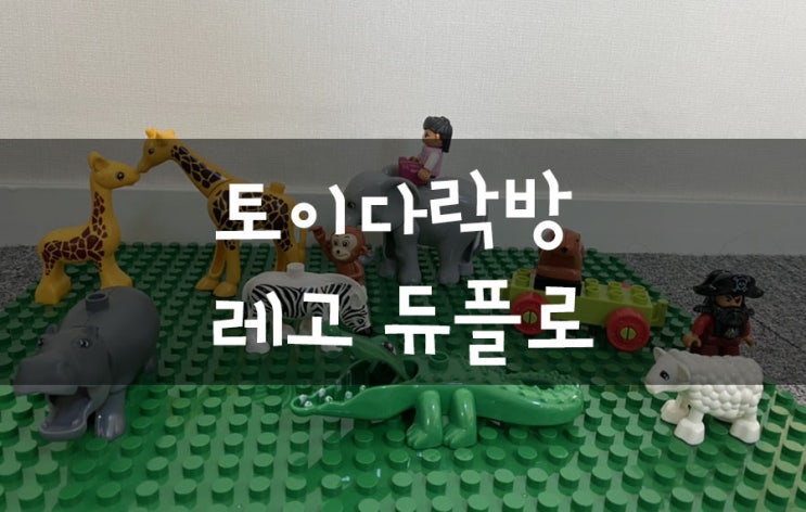  [하진템] 토이다락방 레고판 듀플로