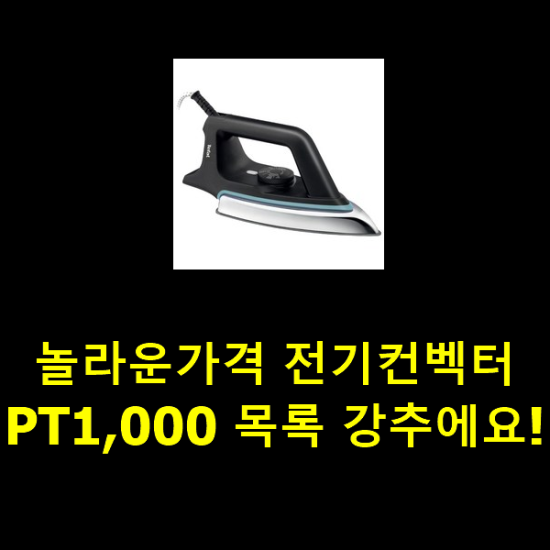 놀라운가격 전기컨벡터PT1,000 목록 강추에요! 놀라운가격 전기컨벡터PT1,000 목록 강추에요!