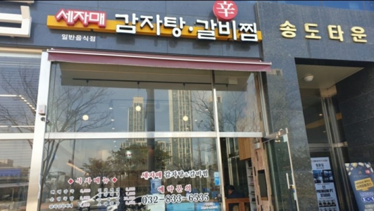  송도 세자매감자탕갈비찜