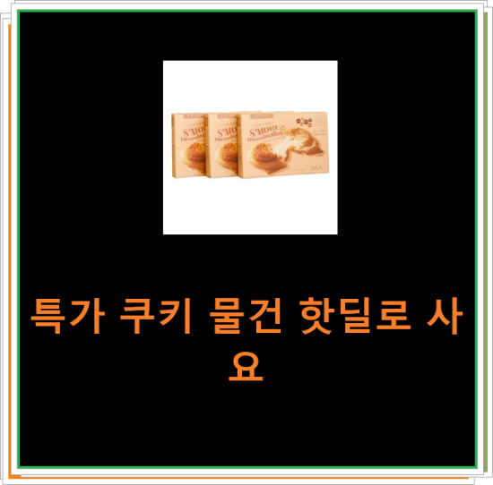 특가 쿠키 물건 핫딜로 사요 특가 쿠키 물건 핫딜로 사요