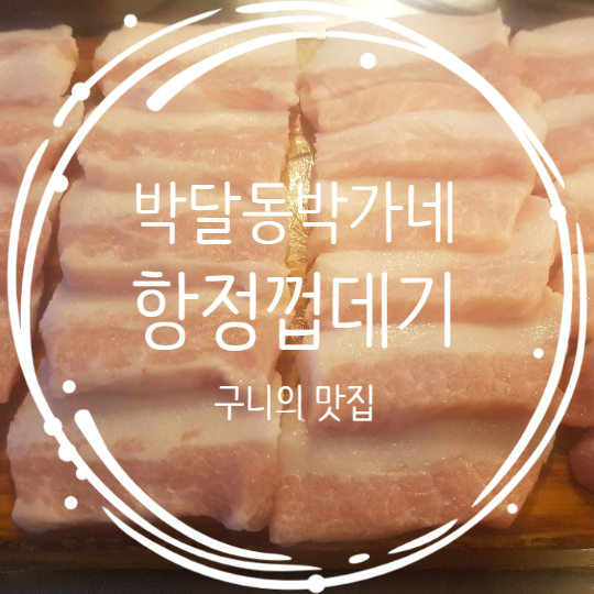 박달동 박가네숯불껍데기 재방문 후기 항정껍데기 맛집 단골 되겠어요!