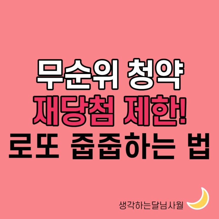  무순위청약 재당첨 제한 알고 로또 줍줍하는 법