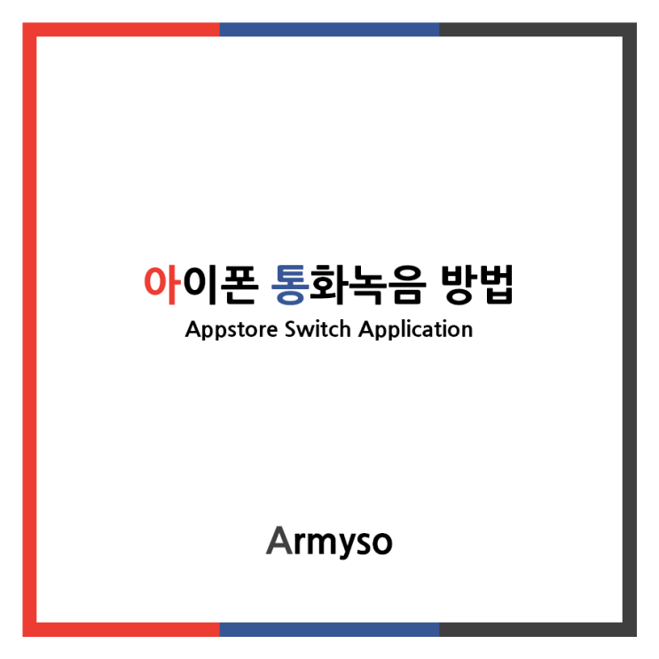 [ iOS ] 막아놓은 아이폰 통화녹음 하는 방법 Feat. Switch( 스위치 )