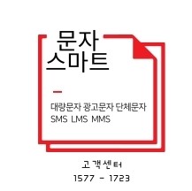 대량문자,단체문자전송 현명한 선택