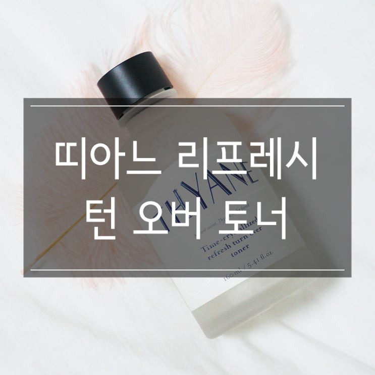 토너추천 <띠아느 리프레시 턴 오버 토너> 스킨로션 필수템 토너추천 <띠아느 리프레시 턴 오버 토너> 스킨로션 필수템
