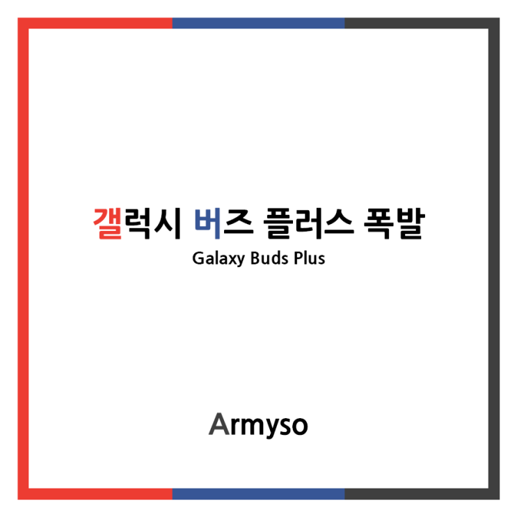 국내 갤럭시 버즈 플러스 폭발 내 TWS( 무선이어폰 )은 괜찮을까 Feat. 에어팟 국내 갤럭시 버즈 플러스 폭발 내 TWS( 무선이어폰 )은 괜찮을까 Feat. 에어팟
