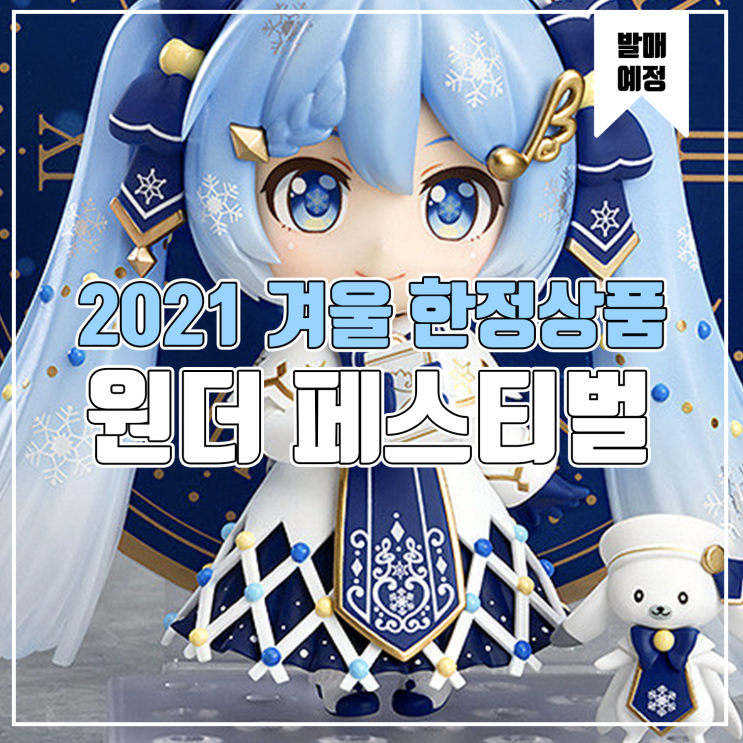  [소식] 굿스마일 원더 페스티벌 2021겨울 한정상품 - 유키미쿠, 아쿠아 넨도로이드, Figma
