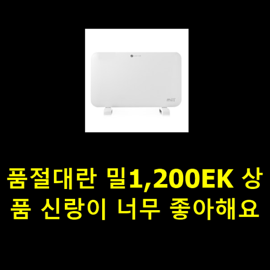 품절대란 밀1,200EK 상품 신랑이 너무 좋아해요 품절대란 밀1,200EK 상품 신랑이 너무 좋아해요