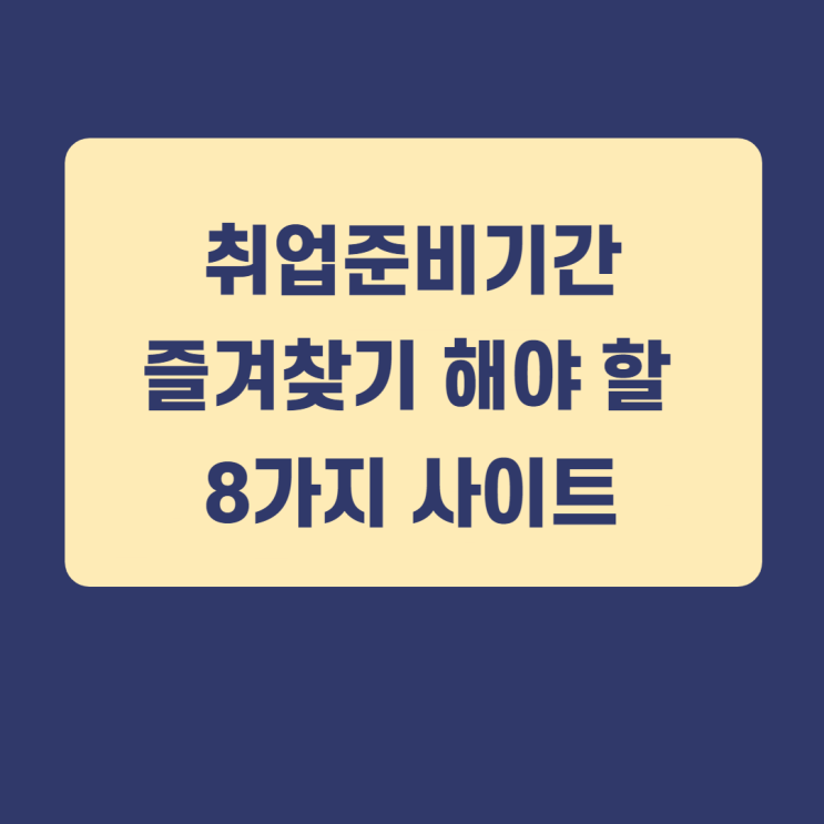 취업준비기간, 반드시 즐겨찾기 해야할 8개 사이트 취업준비기간, 반드시 즐겨찾기 해야할 8개 사이트