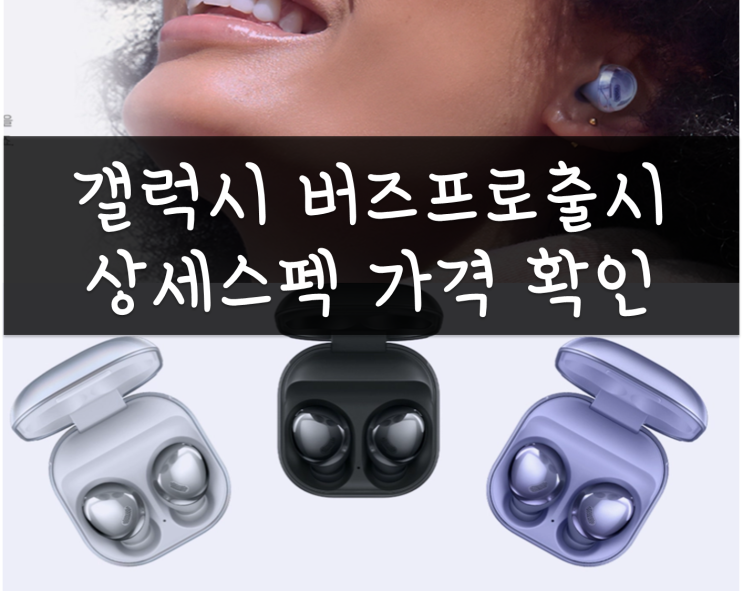 갤럭시 버즈프로 출시 색상/가격/혜택/배송일정 확인, 온라인 마켓별로 가격 차이 거의 없음(11번가,쿠팡,지마켓), 톤프리tfn7과 에어팟프로 비교