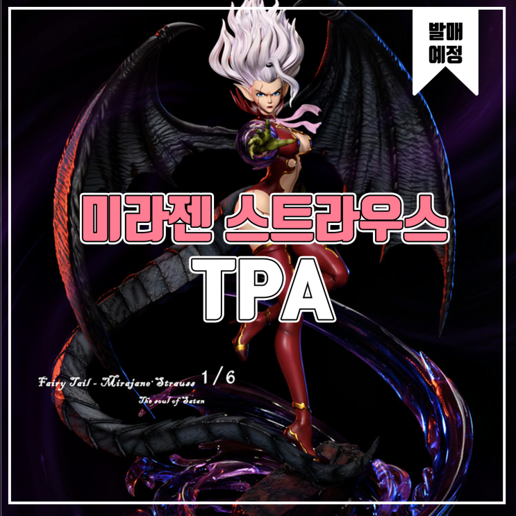  [소식] TPA 페어리테일 - 미라젠 스트라우스