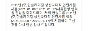한솔케미칼 합격 후기와 행복나눔(기부 챌린지)