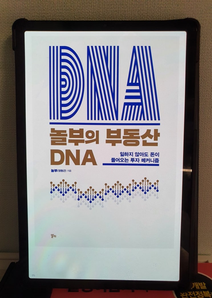 놀부의 부동산 DNA - 놀라운부동산(정형근)