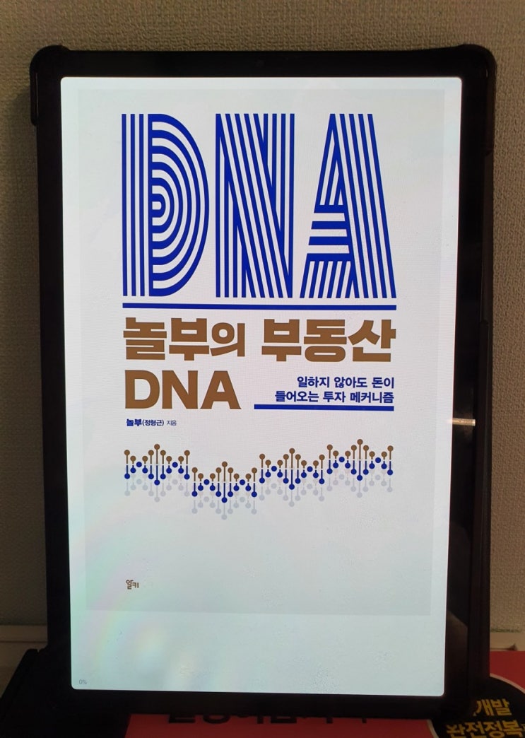 놀부의 부동산 DNA - 놀라운부동산(정형근)
