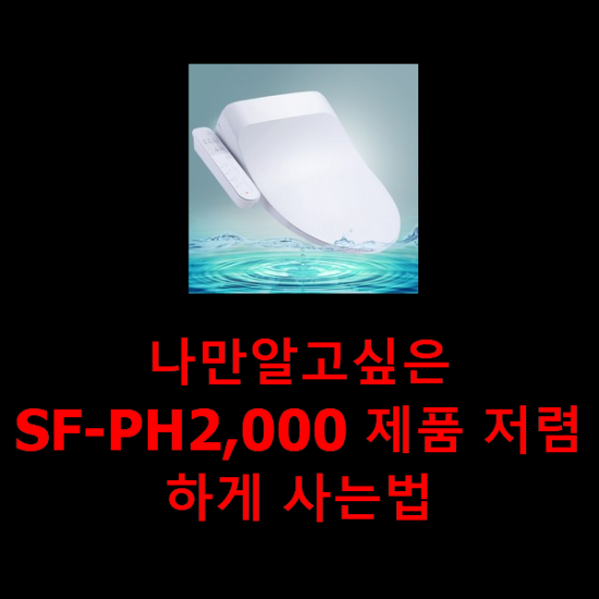 나만알고싶은 SF-PH2,000 제품 저렴하게 사는법