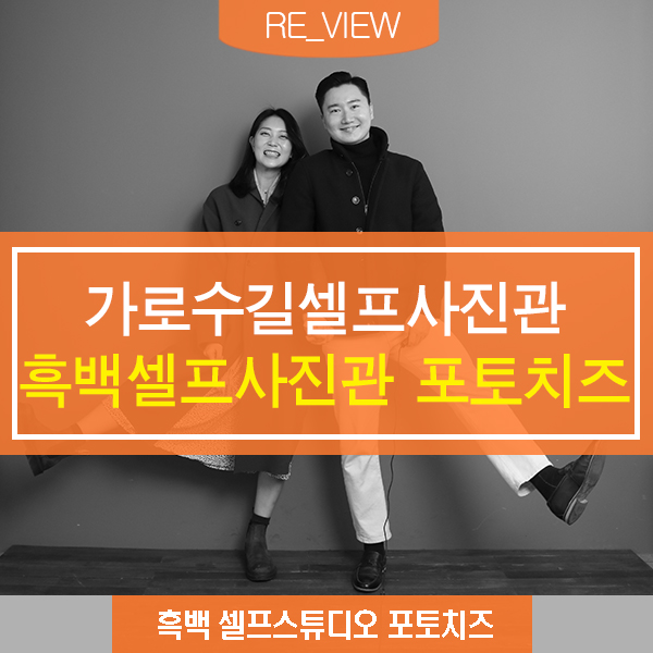  가로수길셀프사진관 포토치즈 (feat. 강남 신사셀프사진 흑백사진관 )