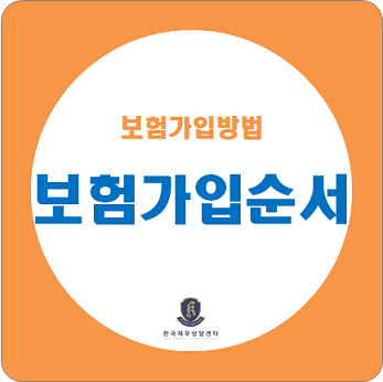  보험 가입방법 / 보험 가입 순서 확인하세요. (실손의료비, 3대질병 등)