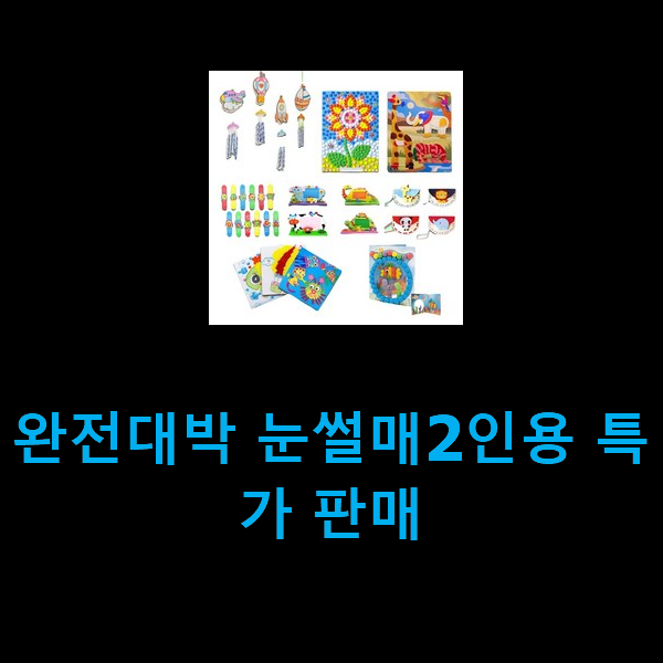  완전대박 눈썰매2인용 특가 판매