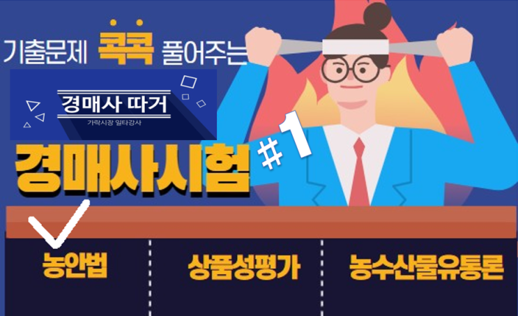  기출문제 풀고 경매사 되다! (농안법 #1) "제2조 정의"