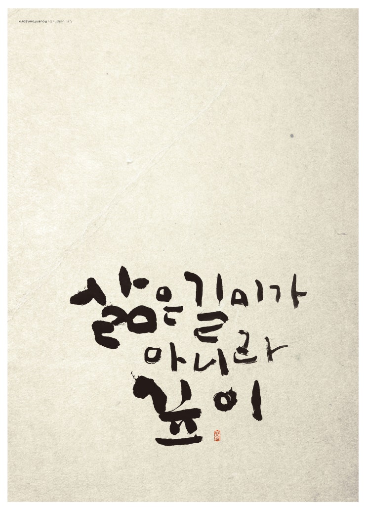 얼마나가 아니라 어떻게? 양보다 질인 인생의 농도
