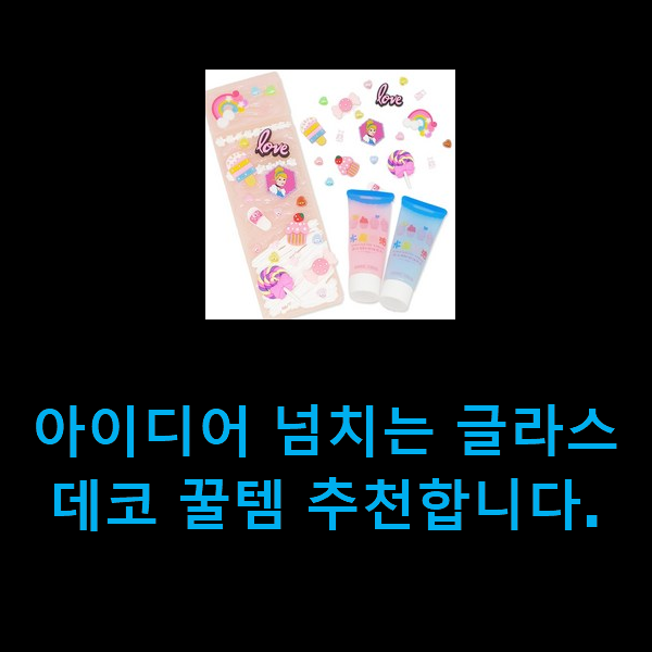  아이디어 넘치는 글라스데코 꿀템 추천합니다.